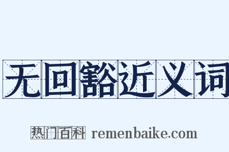 无回豁近义词是什么意思的图片